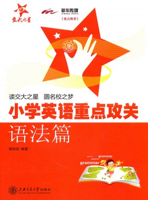 小學英語重點攻關·語法篇