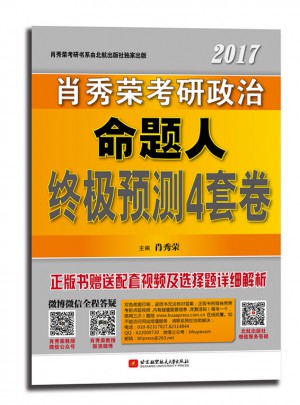 2017肖秀榮考研政治命題人終極預(yù)測(cè)4套卷