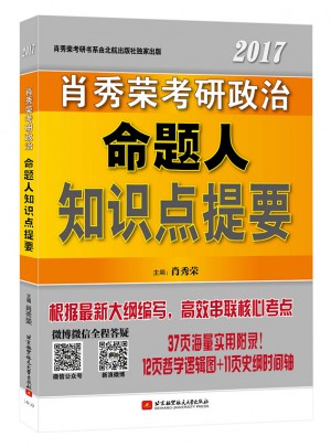 肖秀榮2017考研政治命題人知識(shí)點(diǎn)提要