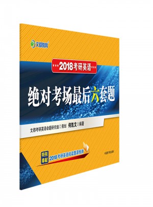 2018考研英語考場六套題