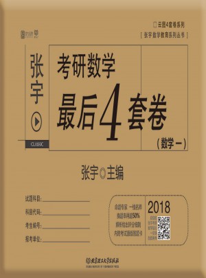 2018考研數(shù)學(xué)4套卷（數(shù)學(xué)一)