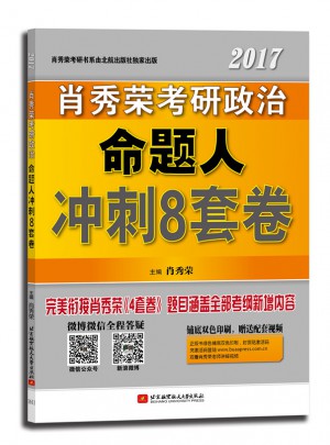 肖秀榮2017考研政治命題人沖刺8套卷