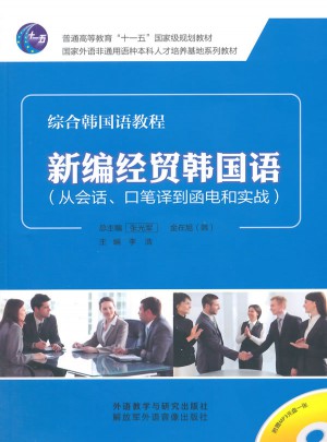 新編經(jīng)貿(mào)韓國語(從會話.口筆譯到函電和實戰(zhàn))