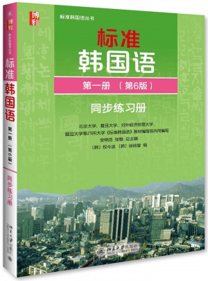 標準韓國語及時冊（第6版）同步練習冊