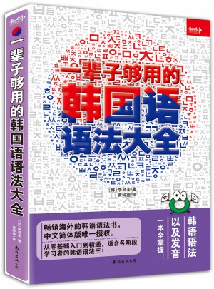 一輩子夠用的韓國語語法大全