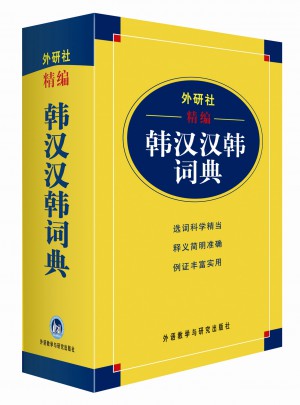 外研社精編韓漢漢韓詞典