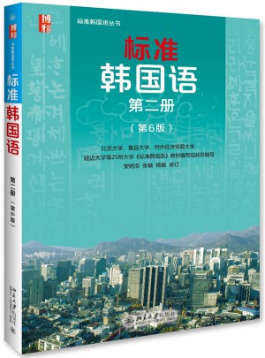 標準韓國語第二冊（第6版）