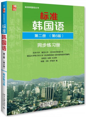 標準韓國語 第二冊（第6版）同步練習冊