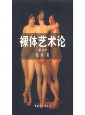 裸體藝術論