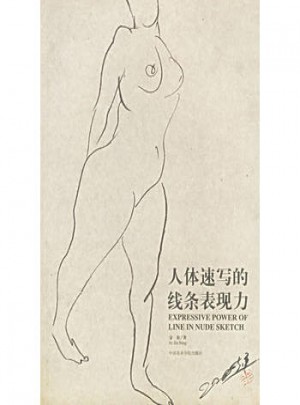 人體速寫的線條表現力