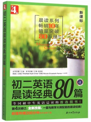 初二英語(yǔ)晨讀經(jīng)典80篇（第4版）