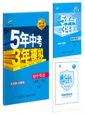 2017版初中同步課堂必備 5年中考3年模擬 初中英語(yǔ) 八年級(jí)下冊(cè) RJ