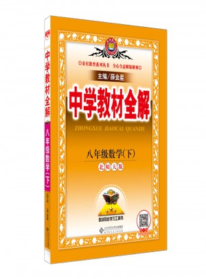 2018春 中學教材全解 八年級數學下 北師大版