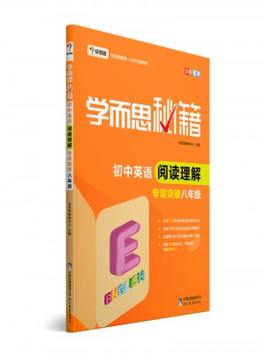 學(xué)而思秘籍·初中英語(yǔ)閱讀理解專項(xiàng)突破（八年級(jí)）