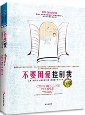 不要用愛控制我