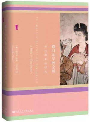 撒馬爾罕的金桃:唐代舶來品研究