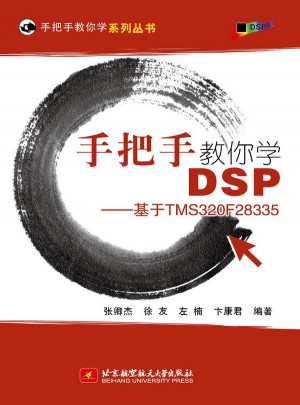 手把手教你學DSP·基于TMS320F28335