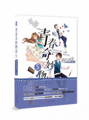 青春奇妙物語5