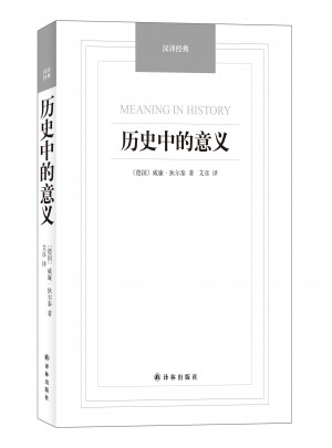 歷史中的意義·漢譯經典名著