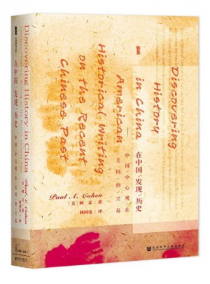 在中國發現歷史：中國中心觀在美國的興起