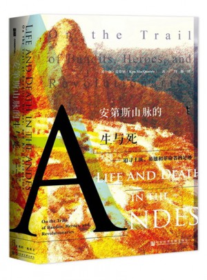 安第斯山脈的生與死：追尋土匪、英雄和革命者的足跡