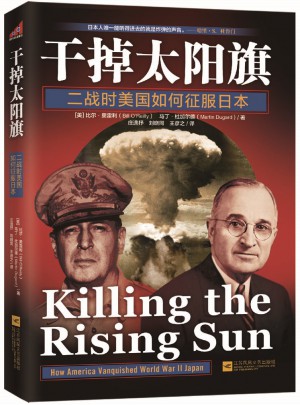 干掉太陽旗：二戰時美國如何征服日本