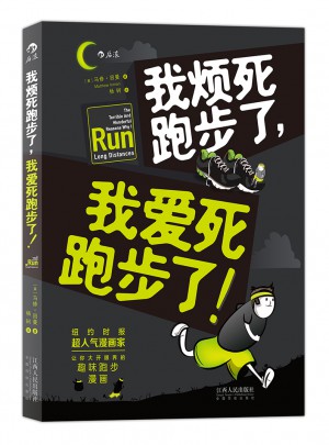 我煩死跑步了，我愛死跑步了！