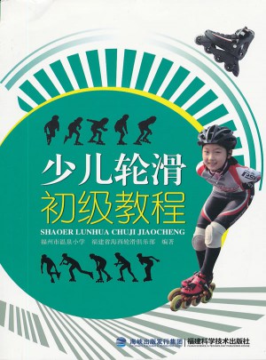 少兒輪滑初級教程