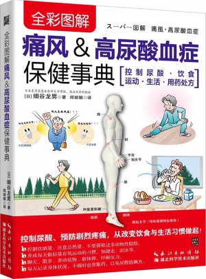 全彩圖解痛風&高尿酸血癥保健事典