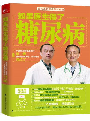 如果醫生得了糖尿病