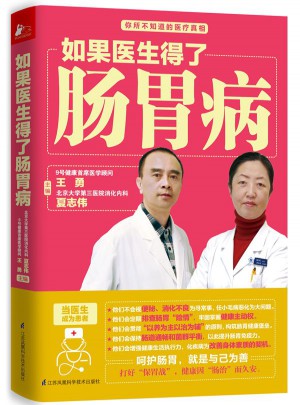 如果醫生得了腸胃病