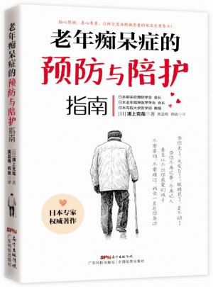 老年癡呆癥的預防與陪護指南
