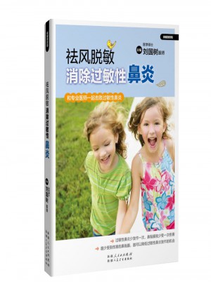 祛風脫敏·消除過敏性鼻炎