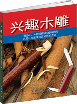 興趣木雕