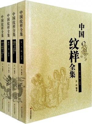 中國(guó)紋樣全集（4卷）