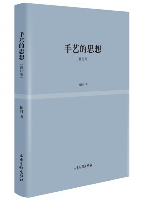 手藝的思想