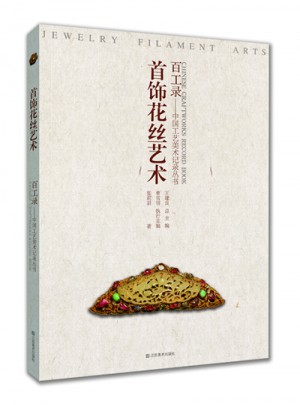 百工錄·首飾花絲藝術(shù)