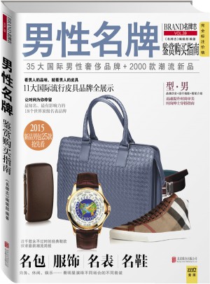 男性名牌鑒賞購買指南