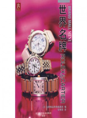 世界名牌ROLEX&CARTIER