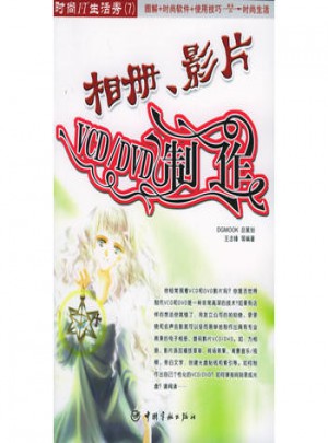 相冊、影片：VCD/DVD制作