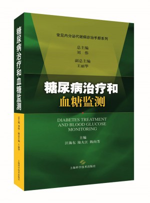 糖尿病治療和血糖監(jiān)測