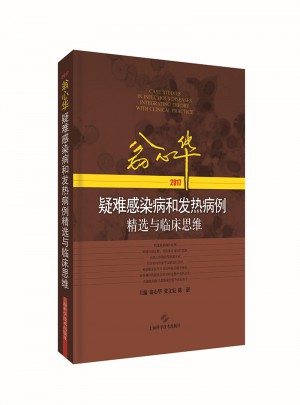 翁心華疑難感染病和發熱病例精選與臨床思維(2017)