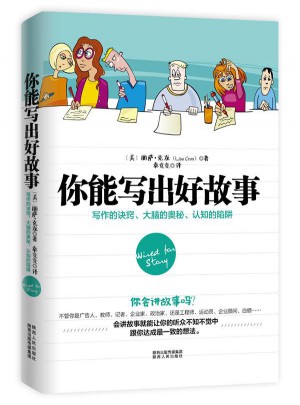 你能寫出好故事：寫作的訣竅、大腦的奧秘、認知的陷阱