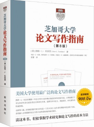 芝加哥大學論文寫作指南(第8版)