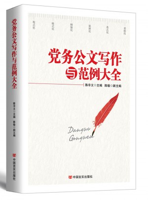 黨務公文寫作與范例大全（2017版）