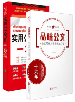 公文寫作大手筆套裝（品味公文+實用公文寫作一本通）