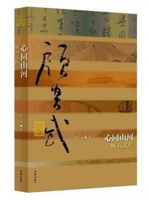 心同山河·顧炎武傳（平）