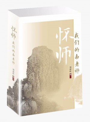 懷師·我們的南老師