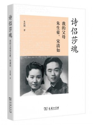 詩侶莎魂：我的父母朱生豪、宋清如