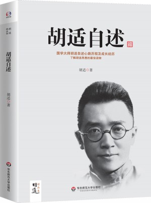 胡適自述